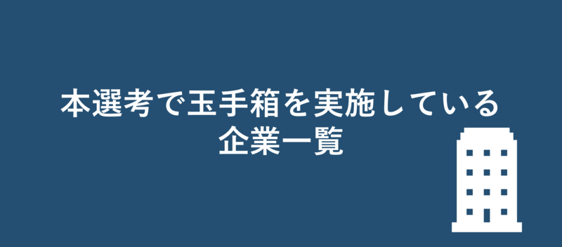 本選考で玉手箱を実施している企業一覧