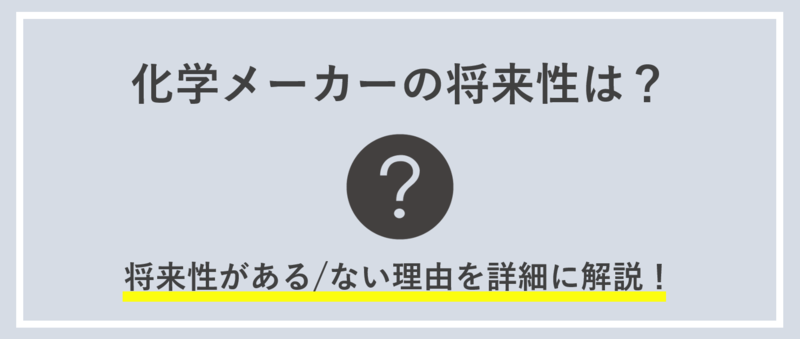 化学メーカーの将来性は？