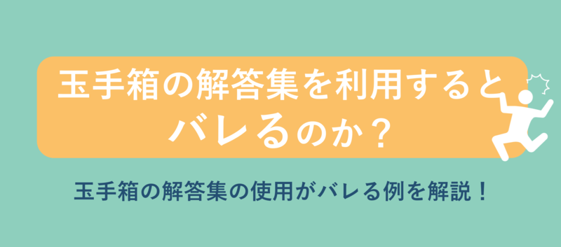玉手箱の解答集を利用するとバレるのか