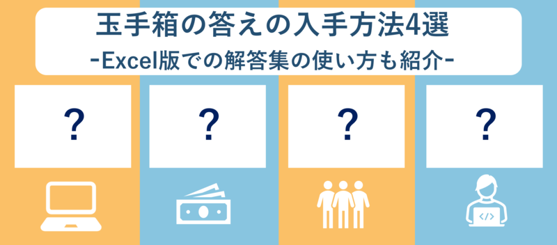 玉手箱の答えの入手方法
