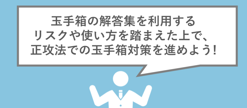 玉手箱の答え