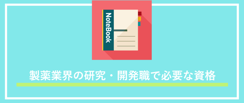 研究開発職
