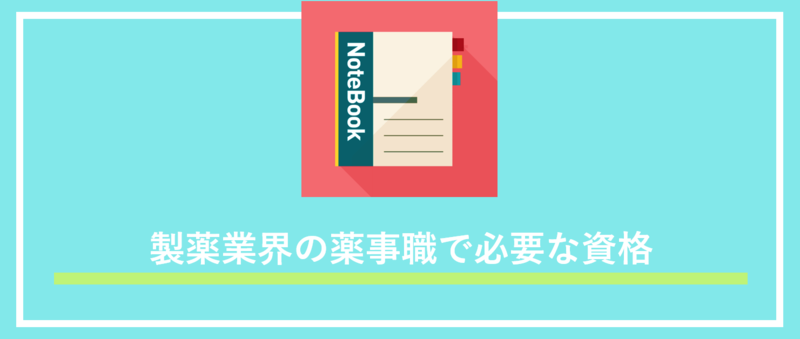 製薬業界の薬事職で必要な資格