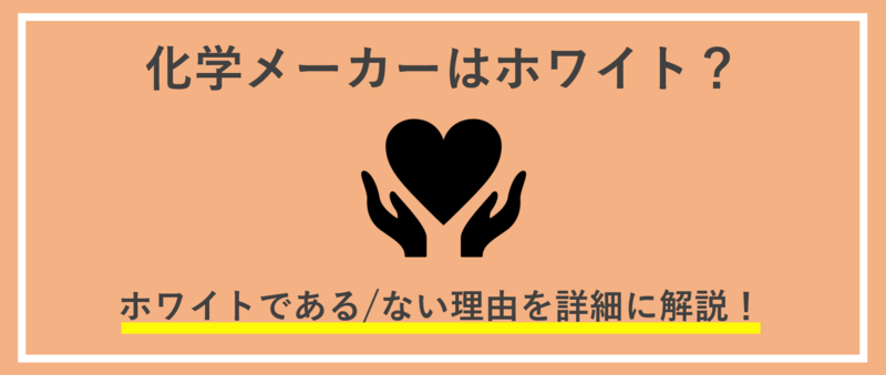 化学メーカーはホワイト?その理由を解説