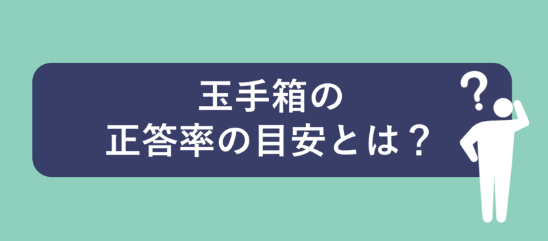 玉手箱の正答率の目安