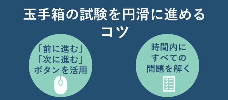 玉手箱の試験を円滑に進めるコツ