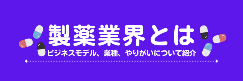 【業界研究】製薬業界とは?ビジネスモデル、業種、やりがいについて紹介