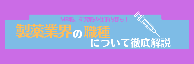 【業界研究】製薬業界の職種とその仕事内容について徹底解説｜研究・開発・MRなど