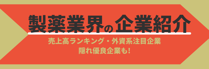 【製薬業界の企業一覧】国内売上高TOP10・新卒採用のある外資系・隠れ優良企業を紹介