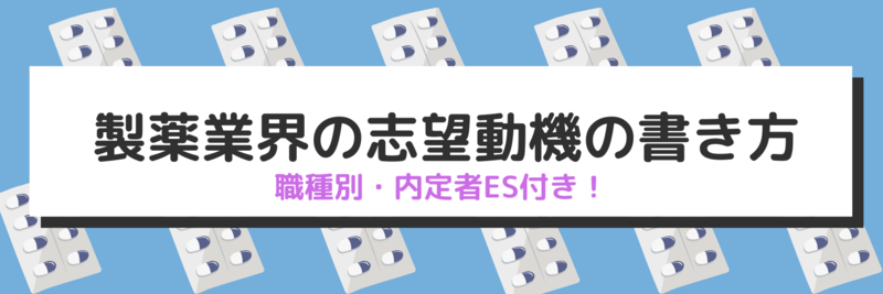 製薬業界の志望動機の書き方を内定者ES例文付きで職種別に紹介