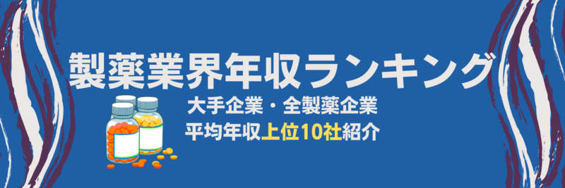 【2021年版】製薬業界で年収の高い企業ランキング|各社の事業内容や特徴も解説