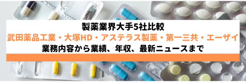 製薬業界5社(武田薬品工業、大塚HD、アステラス製薬、第一三共、エーザイ)を比較！業務内容から業績、最新ニュースまで解説