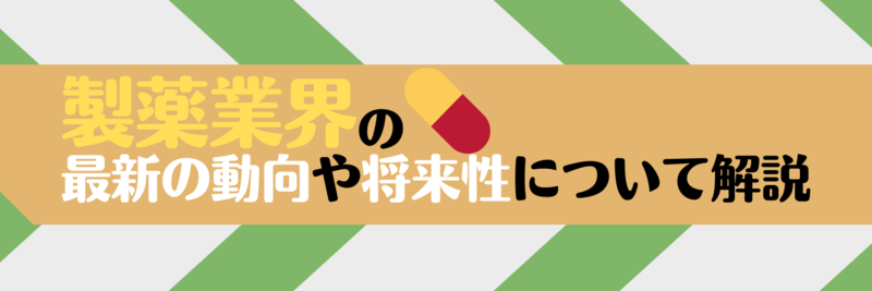 製薬業界の今後