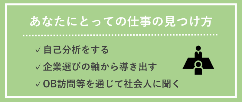 就活におけるあなたにとっての仕事の見つけ方
