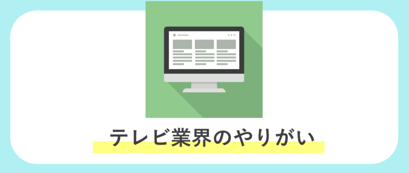 テレビ業界のやりがい