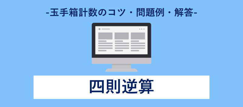 玉手箱の四則逆算