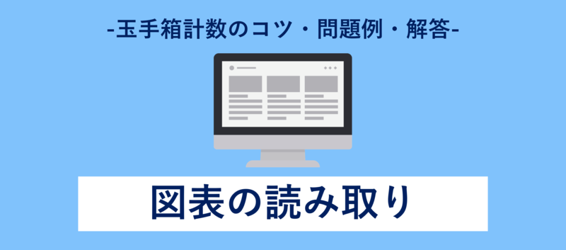 玉手箱の図表の読み取り