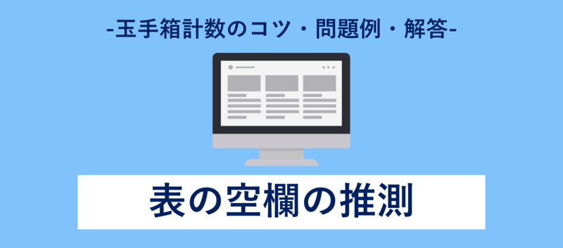 玉手箱の表の空欄の推測