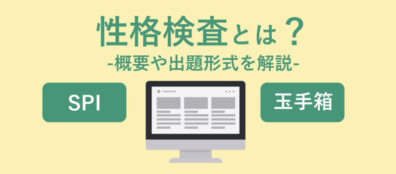 性格検査とは