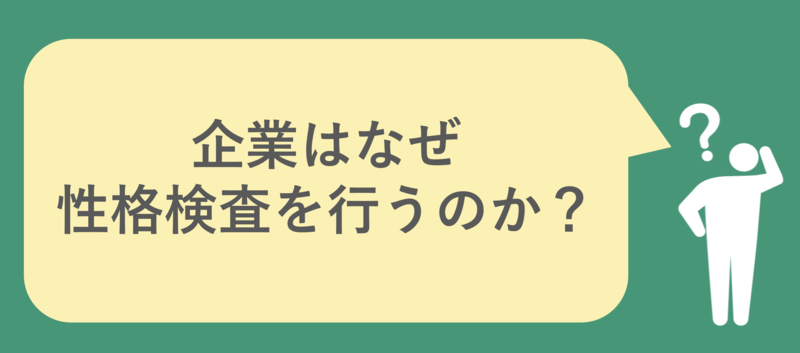 企業はなぜ性格検査を行うのか