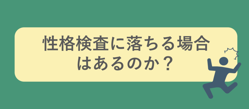 性格検査に落ちる場合はあるのか