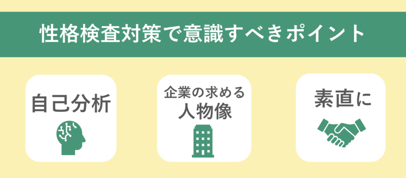 性格検査の対策で意識すべきポイント