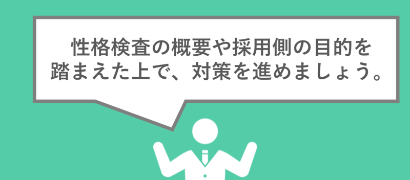 性格検査の対策