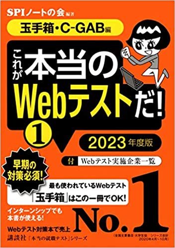 【玉手箱・C-GAB編】 これが本当のWebテストだ! (1) 2023年度版 (本当の就職テスト)