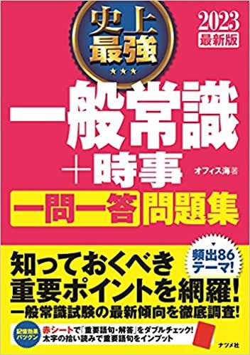 2023最新版 史上最強 一般常識+時事 一問一答 問題集 (史上最強 就職シリーズ)