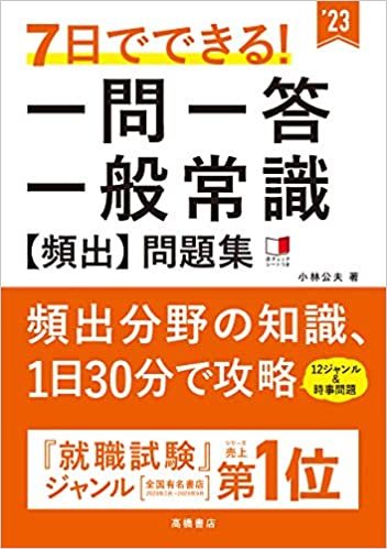 7日でできる! 一問一答 一般常識[頻出]問題集 2023年度版 (「就活も高橋」高橋の就職シリーズ) 