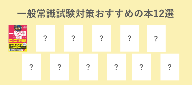 一般常識試験の対策本