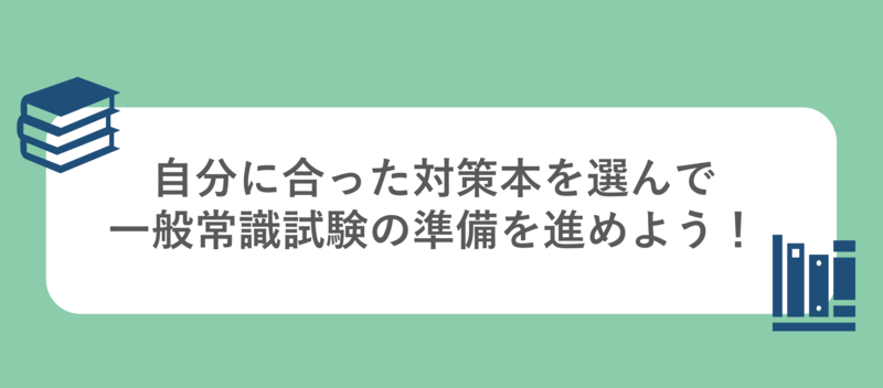 一般常識試験の対策本