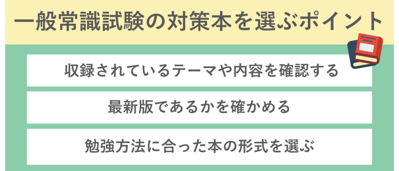 一般常識試験の対策本の選び方