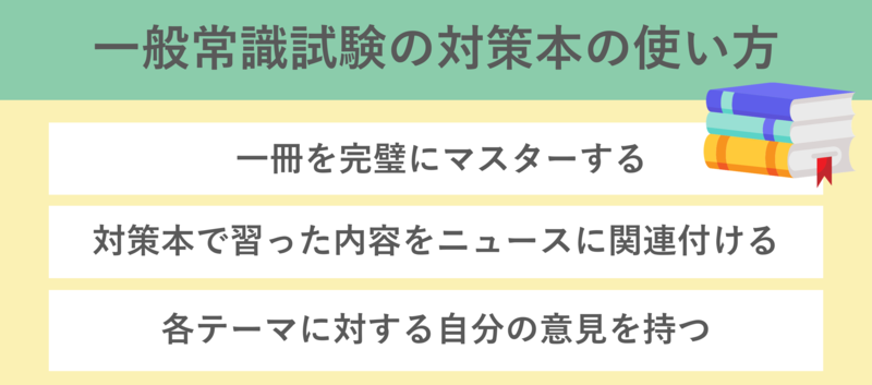 一般常識試験の対策本の使い方
