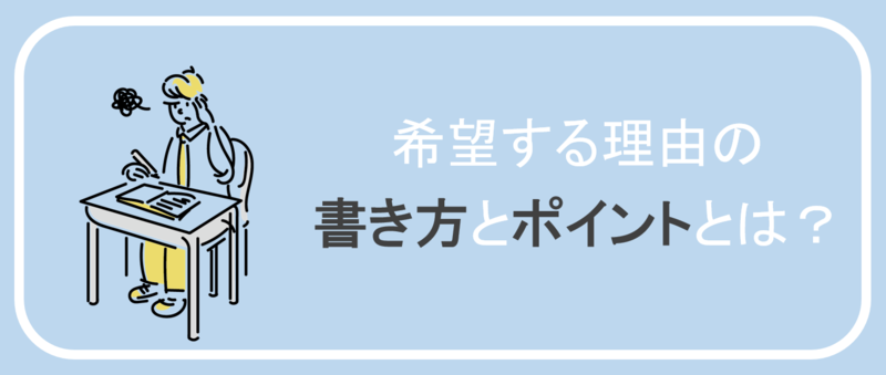 希望する理由の書き方とポイント