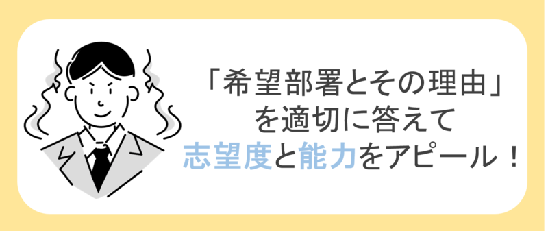 希望部署を答えて志望度と能力をアピール