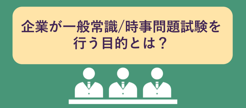 企業が一般常識/時事問題試験を行う目的とは