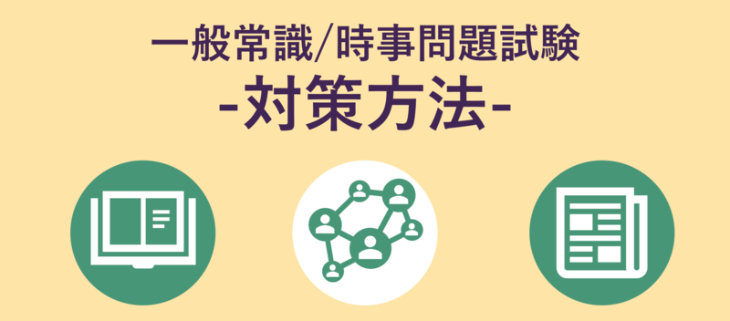一般常識/時事問題試験の対策方法