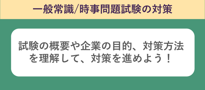 一般常識/時事問題試験対策