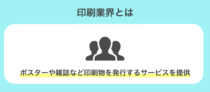 印刷業界とは