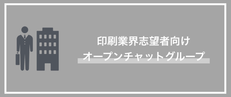 印刷業界の情報収集に役立つ！就活生向けLINEオープンチャットを紹介