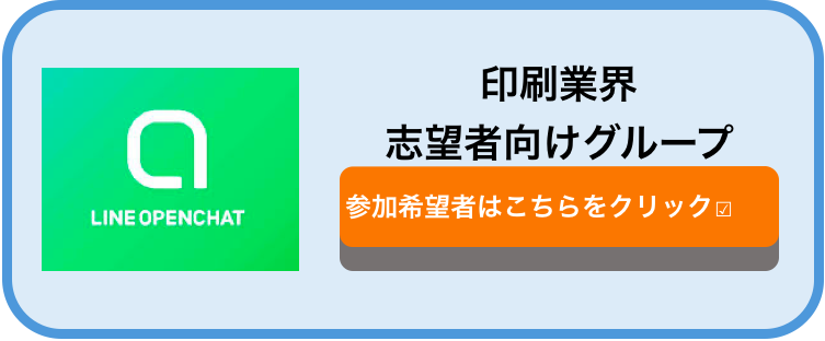 印刷業界　オープンチャット