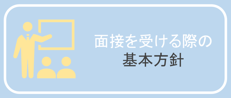 面接を受ける際の基本方針