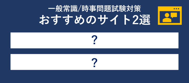一般常識と時事問題対策サイト