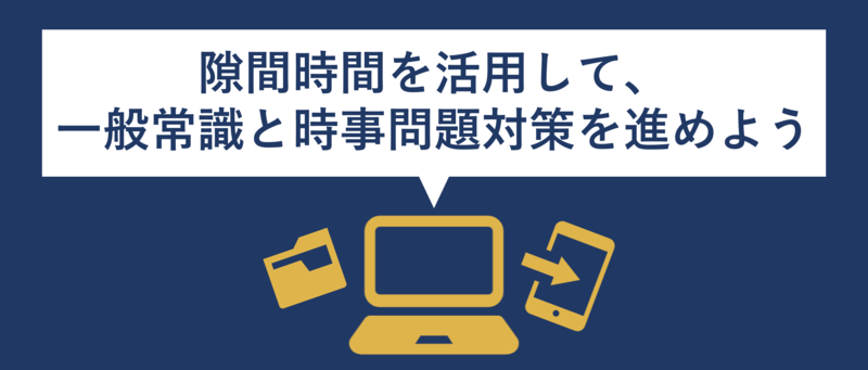 一般常識と時事問題対策アプリ