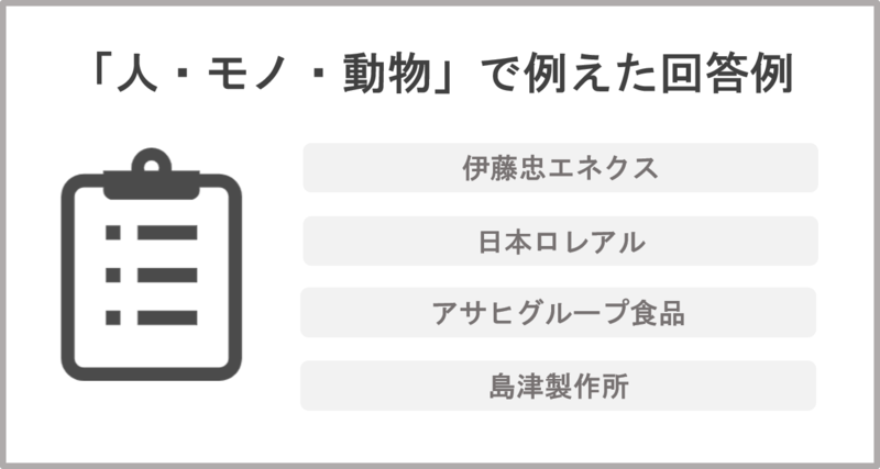 人モノ動物で例えた回答例