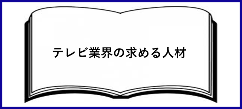 テレビ業界の求める人材