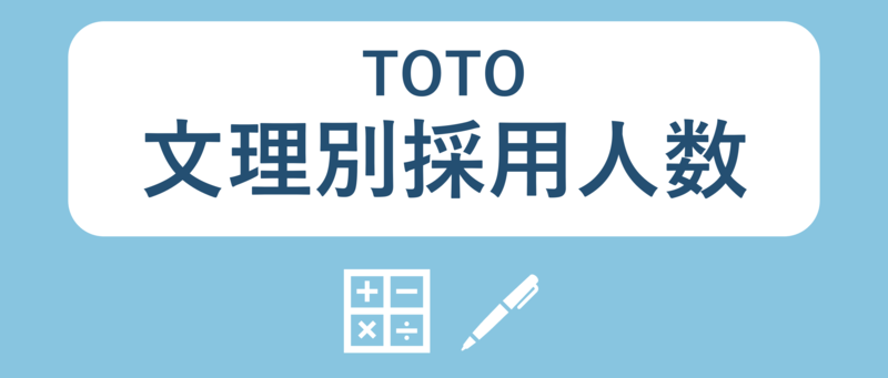 TOTOの文理別採用人数