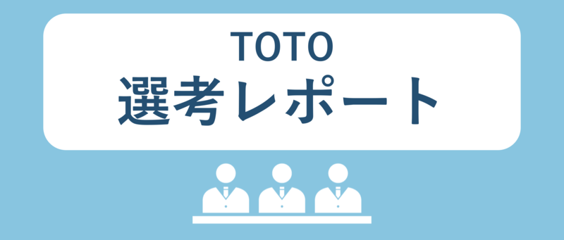 TOTOの選考レポート