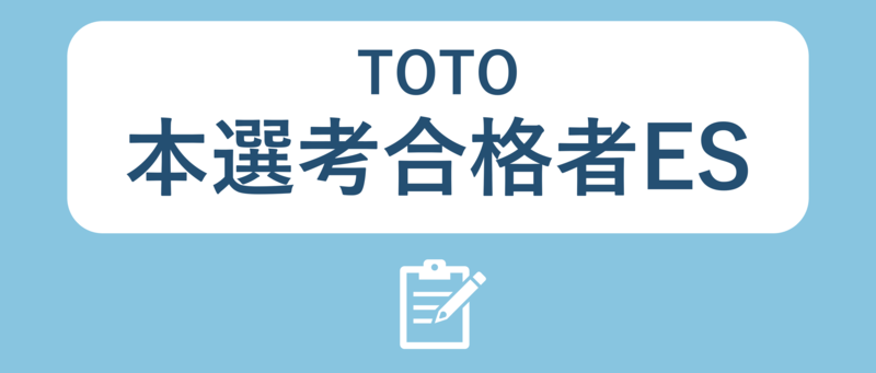 TOTOの本選考合格者ES